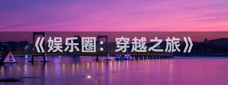 蓝图娱乐官网入口