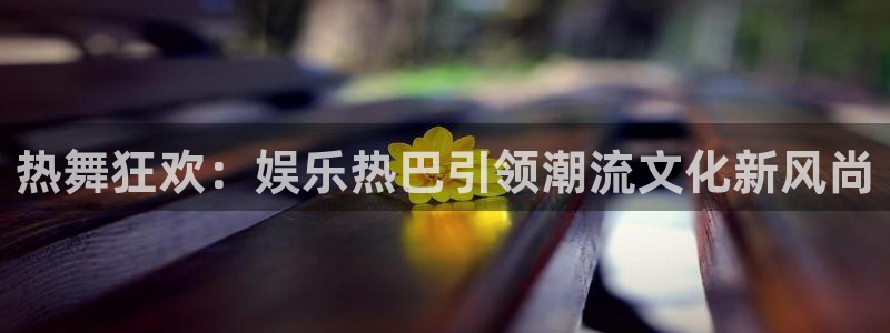 蓝图娱乐平台