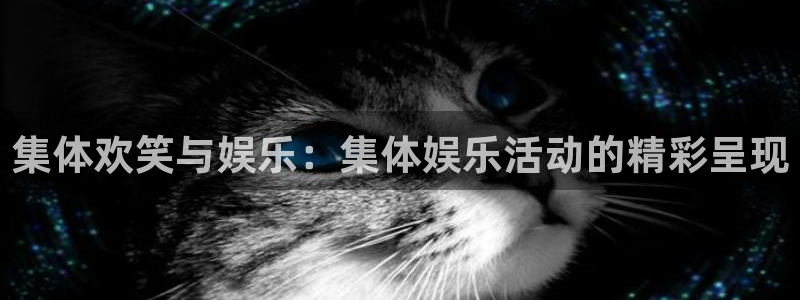 蓝图娱乐平台