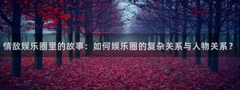 蓝图娱乐平台主管